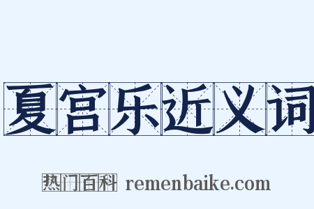 夏宫乐近义词是什么意思的图片